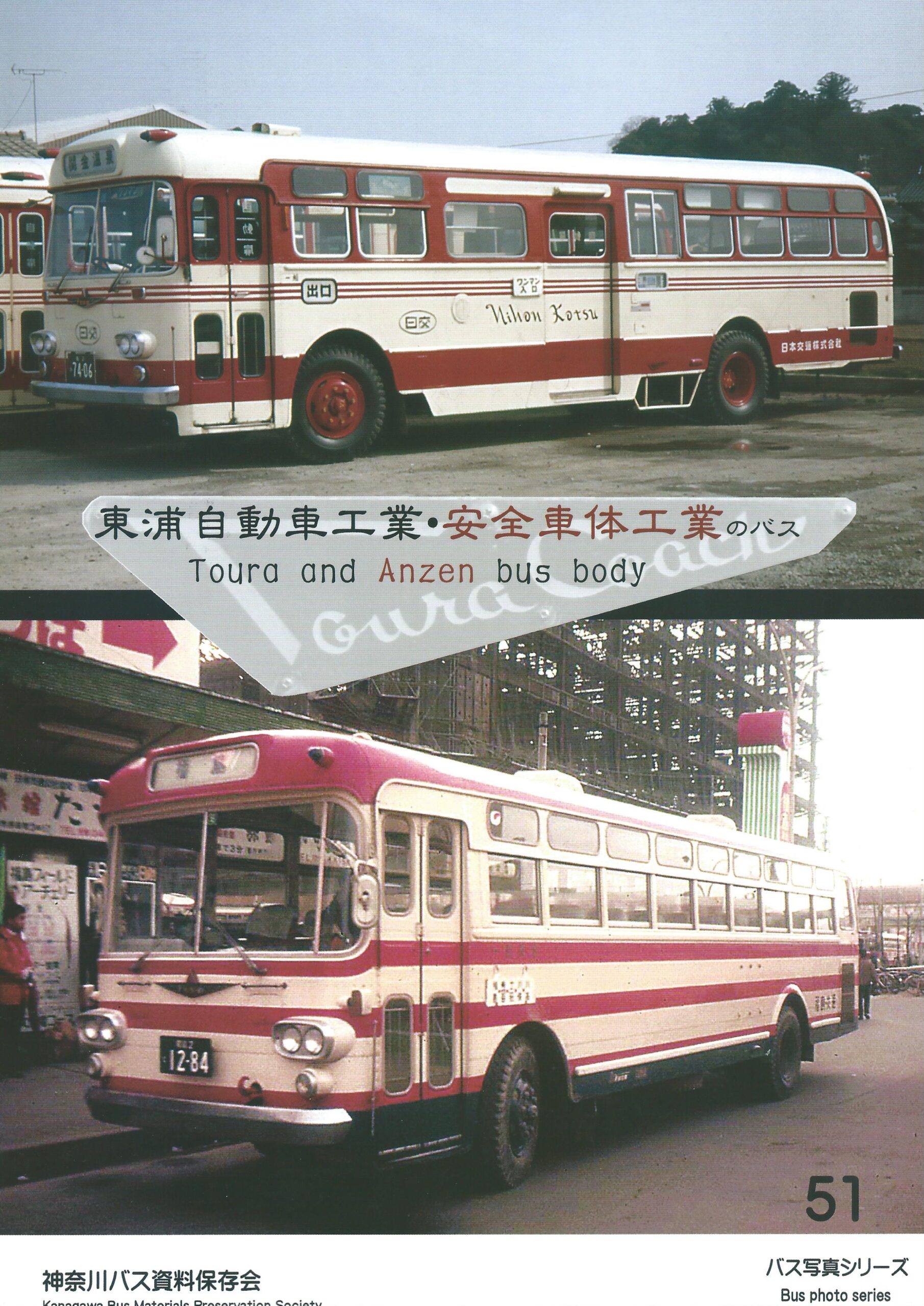 バス写真シリーズ51　東浦自動車・安全車体工業のバス
